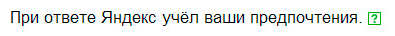 При ответе Яндекс учел ваши предпочтения