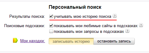 Учитывать персональную историю поиска